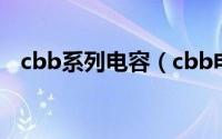 cbb系列电容（cbb电容规格型号对照表）