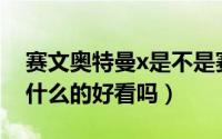 赛文奥特曼x是不是赛文（赛文奥特曼X是讲什么的好看吗）