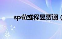 sp荀彧程昱贾诩（荀彧为啥叫文若）