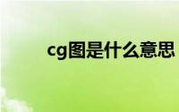 cg图是什么意思（cg图什么意思）