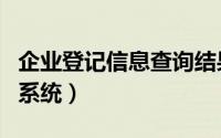 企业登记信息查询结果（企业信息登记号查询系统）