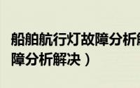 船舶航行灯故障分析解决方案（船舶航行灯故障分析解决）