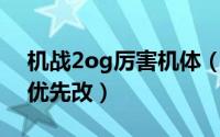 机战2og厉害机体（机战2OG哪些机体值得优先改）