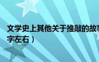 文学史上其他关于推敲的故事（文学史上关于推敲的故事10字左右）