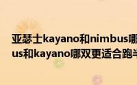 亚瑟士kayano和nimbus哪个适合马拉松（亚瑟士的nimbus和kayano哪双更适合跑半马）