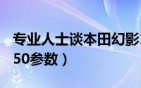 专业人士谈本田幻影150（2022款本田幻影150参数）