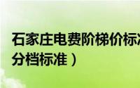 石家庄电费阶梯价标准（石家庄居民用电阶梯分档标准）