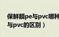 保鲜膜pe与pvc哪种适合食品的（保鲜膜pe与pvc的区别）