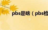 pbs是啥（pbs检测是什么意思啊）