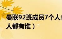 曼联92班成员7个人名字（曼联92班成员7个人都有谁）