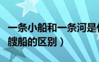 一条小船和一条河是什么成语（一条小船和一艘船的区别）