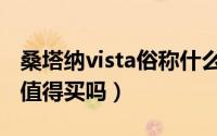 桑塔纳vista俗称什么车（桑塔纳vista现在还值得买吗）