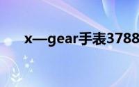 x—gear手表3788（xgear手表贵吗）