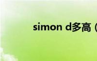 simon d多高（simond多高）