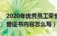 2020年优秀员工荣誉证书版本（优秀员工荣誉证书内容怎么写）