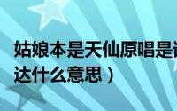 姑娘本是天仙原唱是谁（姑娘本是天仙歌词表达什么意思）