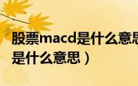 股票macd是什么意思指标（股票中的MACD是什么意思）