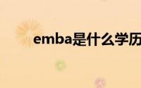 emba是什么学历（什么是EMBA）