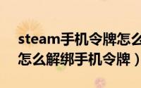 steam手机令牌怎么解绑（steam手机丢了怎么解绑手机令牌）