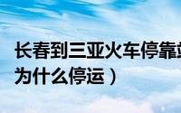 长春到三亚火车停靠站点（长春到三亚的火车为什么停运）