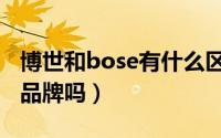 博世和bose有什么区别（bose和博世是一个品牌吗）