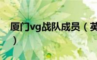 厦门vg战队成员（英雄联盟vg战队队员名单）