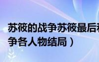 苏筱的战争苏筱最后和谁在一起了（苏筱的战争各人物结局）