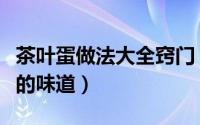 茶叶蛋做法大全窍门（茶叶蛋的家常做法乡村的味道）