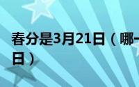 春分是3月21日（哪一年的日历春分是三月22日）