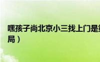 嘿孩子尚北京小三找上门是第几集（嘿孩子尚北京与金铃结局）