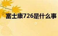 富士康726是什么事（富士康726是什么）