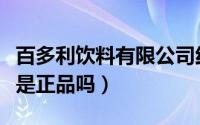 百多利饮料有限公司红牛价（百多利英国红牛是正品吗）