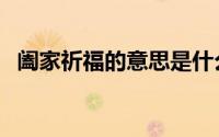 阖家祈福的意思是什么（阖家祈福的意思）