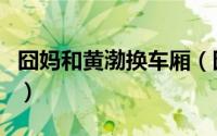 囧妈和黄渤换车厢（囧妈黄渤镜头为什么没了）