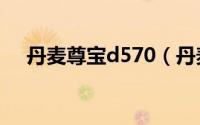 丹麦尊宝d570（丹麦尊宝e770怎么样）