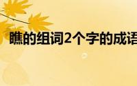 瞧的组词2个字的成语（瞧的组词2个字的）