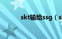 skt输给ssg（skt输给过lpl吗）