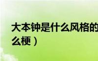 大本钟是什么风格的建筑 巽风（大笨钟是什么梗）