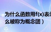 为什么函数用f(x)表示有什么用（函数fx为什么被称为概念团）