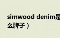 simwood denim是什么牌子（denim是什么牌子）