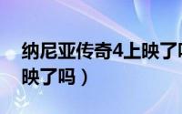 纳尼亚传奇4上映了吗知乎（纳尼亚传奇4上映了吗）