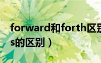 forward和forth区别（forward和forwards的区别）