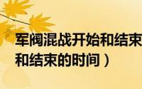 军阀混战开始和结束的时间?（军阀混战开始和结束的时间）