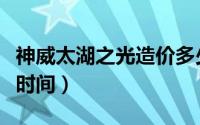 神威太湖之光造价多少钱（神威太湖之光建造时间）