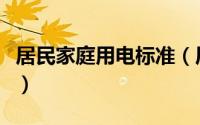 居民家庭用电标准（居民家庭用电额度是多少）