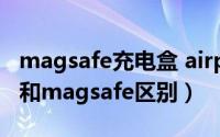 magsafe充电盒 airpods（lightning充电盒和magsafe区别）