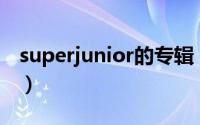 superjunior的专辑（Superjunior所有专辑）