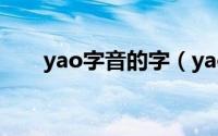 yao字音的字（yao的汉字有哪些字）