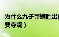 为什么九子夺嫡胜出的会是雍正（九子为什么要夺嫡）