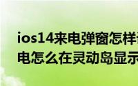 ios14来电弹窗怎样设置（iphone14pro来电怎么在灵动岛显示）